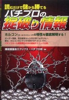 読むだけで儲かる勝てるパチプロの掟破り情報 ギャンブル財テクブックス