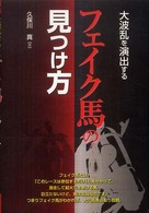 大波乱を演出するフェイク馬の見つけ方