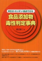 食品添加物毒性判定事典