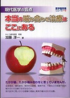 本当の噛み合わせ治療はここにある - 現代医学の盲点 医学最先端シリーズ