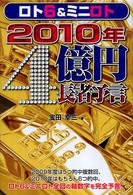 ロト６＆ミニロト２０１０年４億円長者予言 ギャンブル財テクブックス