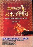競馬探偵Ｘの未来予想図 - ２０１０年上半期重賞５０レース予想