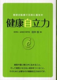 健康自立力 - 発想の転換で元気に長生き