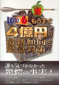 ギャンブル財テクブックス<br> ロト６　もうすぐ４億円の最新傾向と緊急対策