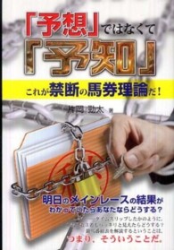 「予想」ではなくて「予知」これが禁断の馬券理論だ！
