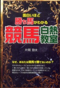 面白いほど勝ち馬がわかる競馬白熱教室