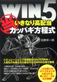 ＷＩＮ５（当）いきなり高配当カッパギ方程式