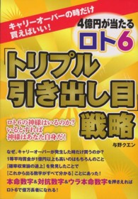 ギャンブル財テクブックス<br> ４億円が当たるロト６「トリプル引き出し目」戦略―キャリーオーバーの時だけ買えばいい！