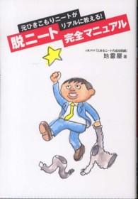 脱ニート完全マニュアル - 元ひきこもりニートがリアルに教える！