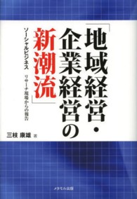 地域経営・企業経営の新潮流 - ソーシャルビジネス