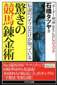驚きの競馬錬金術 - 伝説のパチプロだけが知っている
