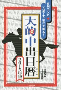 大的中出目暦 〈２０１５年版〉 - 日刊コンピ＋『九星・十二支』で獲る！