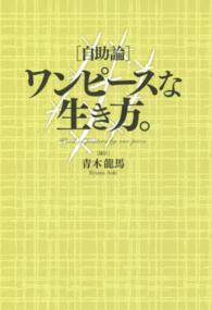 「自助論」ワンピースな生き方。