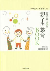 管理栄養士パパの親子の食育ＢＯＯＫ - 乳幼児から高校生まで！