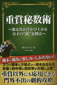 重賞秘数術―激走馬が浮かび上がる奇才の“新”必勝法