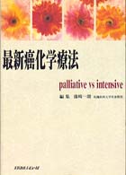 最新癌化学療法 - Ｐａｌｌｉａｔｉｖｅ　ｖｓ　ｉｎｔｅｎｓｉｖｅ