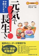 元気で長生き - やまいの予防とくすり やさしい健康講座シリーズ