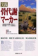実践骨代謝マーカー - 骨疾患の診療に役立つ骨代謝マーカーの使用法