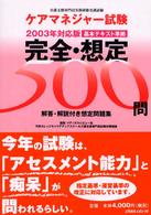 ケアマネジャー試験完全・想定５００問 〈２００３年対応版〉
