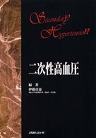 二次性高血圧
