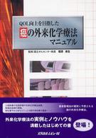 ＱＯＬ向上を目指した癌の外来化学療法マニュアル