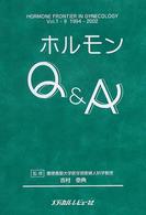 ホルモンＱ＆Ａ（えー）