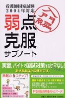弱点克服サブノート入門編 〈２００４年対応〉 - 看護師国家試験