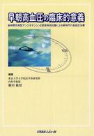 早朝高血圧の臨床的意義 - 長時間作用型アンジオテンシン２受容体拮抗薬による新