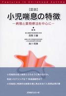 〈図説〉小児喘息の特徴 - 病態と薬物療法を中心に