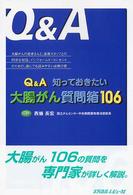 Ｑ＆Ａ知っておきたい大腸がん質問箱１０６