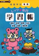 レッツ・復習学習帳 〈解剖・生理・病理・生化・栄養・〉 - 看護学生専用 ひとり勝ちシリーズ