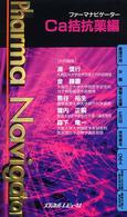 ファーマナビゲーターＣａ拮抗薬編