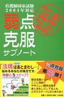 弱点克服サブノート社会福祉・公衆衛生編 〈２００４年対応〉 - 看護士国家試験