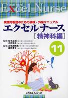 エクセルナース 〈１１〉 - 実践的看護のための病棟・外来マニュアル 精神科編 五味渕隆志