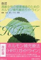 高齢女性の健康増進のためのホルモン補充療法ガイドライン （改訂）
