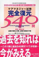 ケアマネジャー試験完全復元５４０問 〈２００４年対応版〉