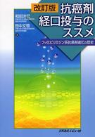 抗癌剤経口投与のススメ - フッ化ピリミジン系抗癌剤進化の歴史 （改訂版）