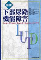 図説下部尿路機能障害