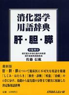 消化器学用語辞典 〈肝・胆・膵〉