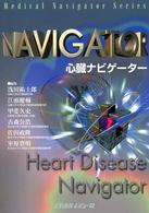 心臓ナビゲーター Ｍｅｄｉｃａｌ　ｎａｖｉｇａｔｏｒ　ｓｅｒｉｅｓ