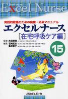 エクセルナース 〈１５〉 - 実践的看護のための病棟・外来マニュアル 在宅呼吸ケア編 石崎武志