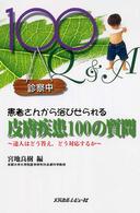 患者さんから浴びせられる皮膚疾患１００の質問 - 達人はどう答え，どう対応するか
