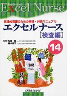 エクセルナース 〈１４〉 - 実践的看護のための病棟・外来マニュアル 検査編 松岡緑