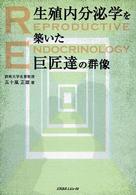 生殖内分泌学（ないぶんぴつがく）を築いた巨匠達の群像