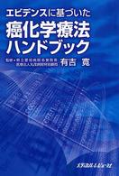 エビデンスに基づいた癌化学療法ハンドブック