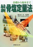 最新骨塩定量法 - 基礎から臨床まで