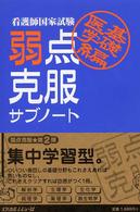 看護師国家試験弱点克服サブノート 〈基礎医学編〉