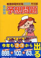 看護師国家試験系統別予想問題 〈２００５年対応〉