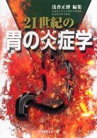 ２１世紀の胃の炎症学