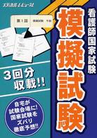 看護師国家試験模擬試験